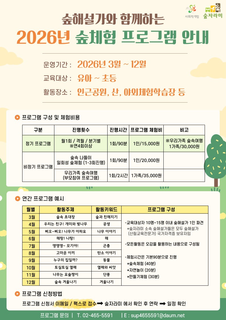 2021숲체험비용_프로그램안내문_2021_-001 (2).jpg