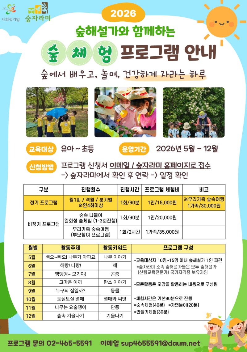 2026년 숲체험 프로그램.jpg